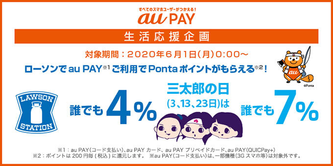 au PAYの生活応援企画はローソンがお得