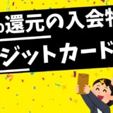 20％還元の入会キャンペーンを実施するクレジットカード