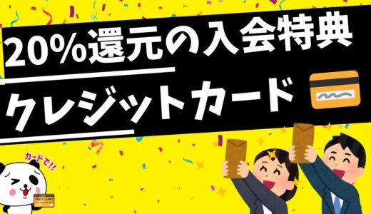 20％還元のクレジットカード【2020年11月版】