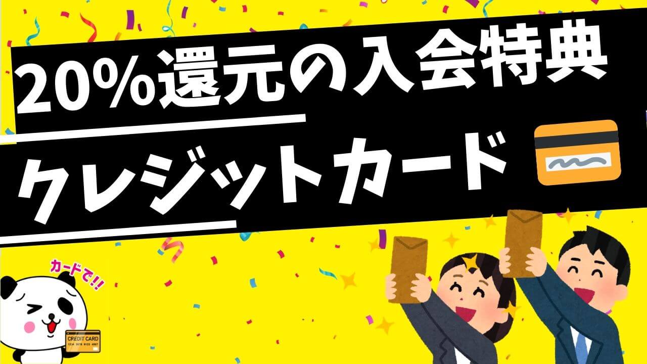 20％還元の入会キャンペーンを実施するクレジットカード