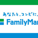 ファミリーマートでおすすめのクレジットカード【2020年11月版】