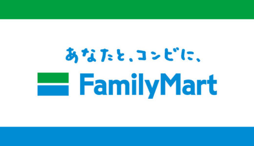 ファミリーマートでおすすめのクレジットカード【2020年11月版】