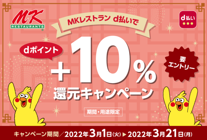 MKレストランでお得！2022年3月21日（月・祝）まで