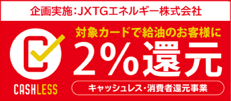 エネオスカードのキャッシュレス還元