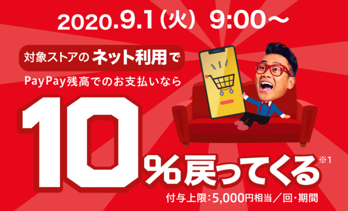 PayPayがネットショッピングでお得！2020年9月30日（水）まで