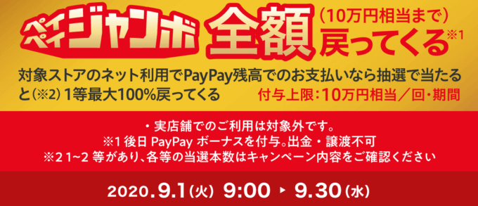 ペイペイジャンボ【2020年9月】