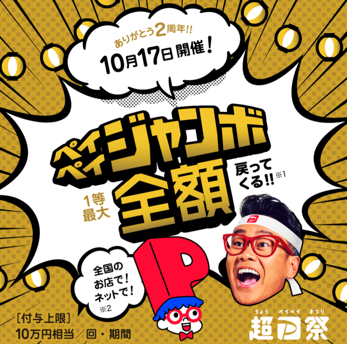 2020年10月17日（土）はペイペイジャンボ