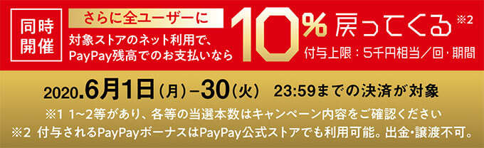 PayPayジャンボ期間中のもれなく10％還元特典