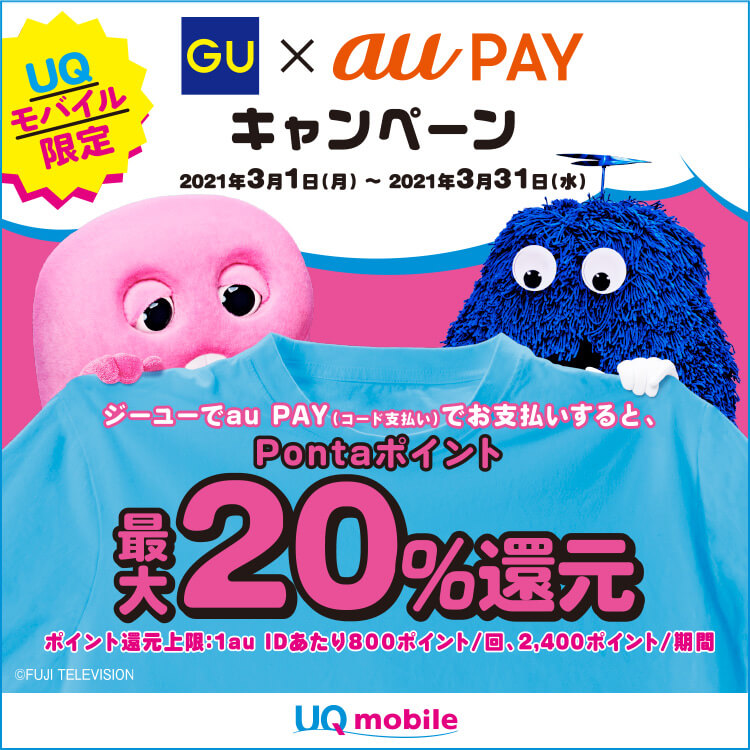 au PAYがお得！2021年3月1日（月）から