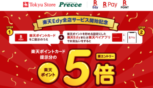 東急ストアで楽天Edyがお得！2021年6月30日（水）までポイント5倍特典実施