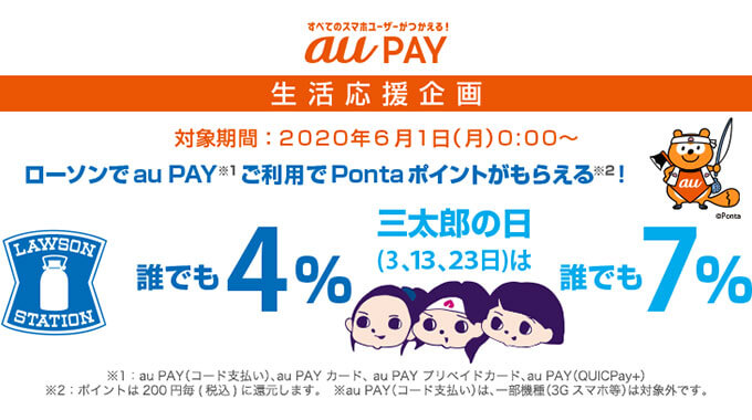 au PAYの生活応援企画