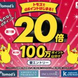 トモズでdポイントがお得！2022年4月19日（火）までもれなくdポイント20倍還元キャンペーン開催中