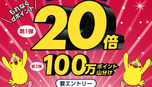 トモズでdポイントがお得！2022年4月19日（火）までもれなくdポイント20倍還元キャンペーン開催中