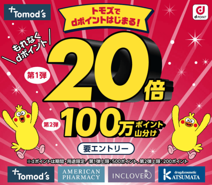 トモズでdポイントがお得！2022年4月19日（火）までもれなくdポイント20倍還元キャンペーン開催中