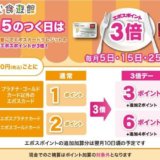 5のつく日はマルイ食遊館エポスポイント3倍デー