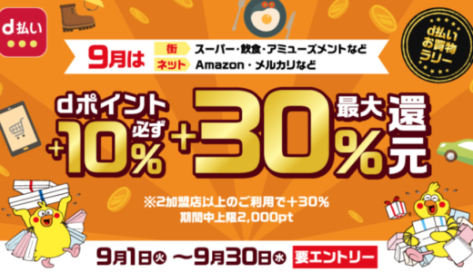 アイルミネでd払いがお得！2020年9月30日（水）まで最大+30%還元実施