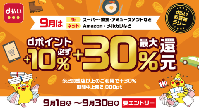 アイルミネでd払いがお得！2020年9月30日（水）まで最大+30%還元実施