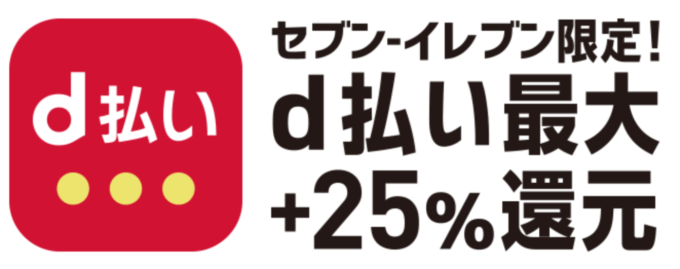 セブンイレブンでd払いがお得！2020年8月16日（日）まで最大+25%還元特典実施