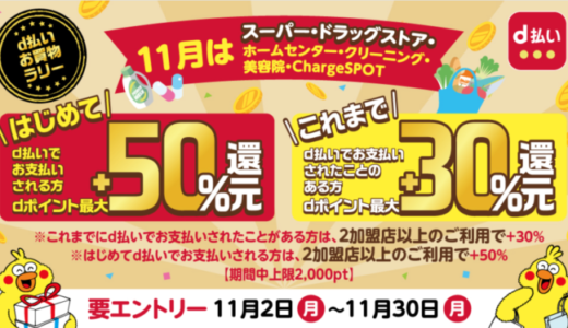 d払いお買物ラリー開催中！2020年11月30日（月）まで最大+50%還元特典実施