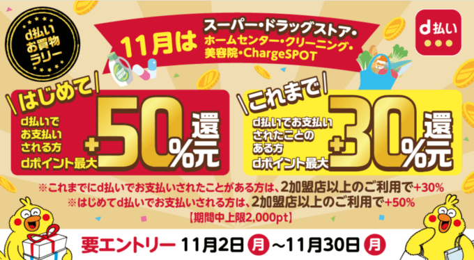 d払いお買物ラリー開催中！2020年11月30日（月）まで最大+50%還元特典実施