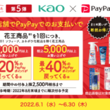 花王×PayPay