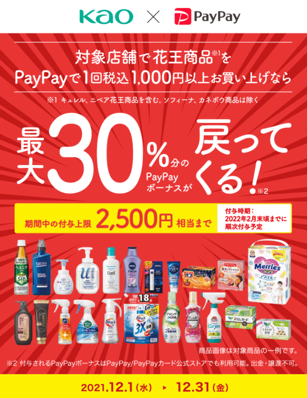 最大30%還元！2021年12月31日（金）まで