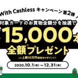 With Cashlessキャンペーンで全額相当還元！2020年12月31日（木）まで