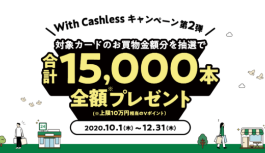 With Cashlessキャンペーンで全額相当還元！2020年12月31日（木）まで