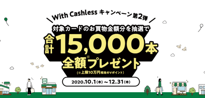 With Cashlessキャンペーンで全額相当還元！2020年12月31日（木）まで