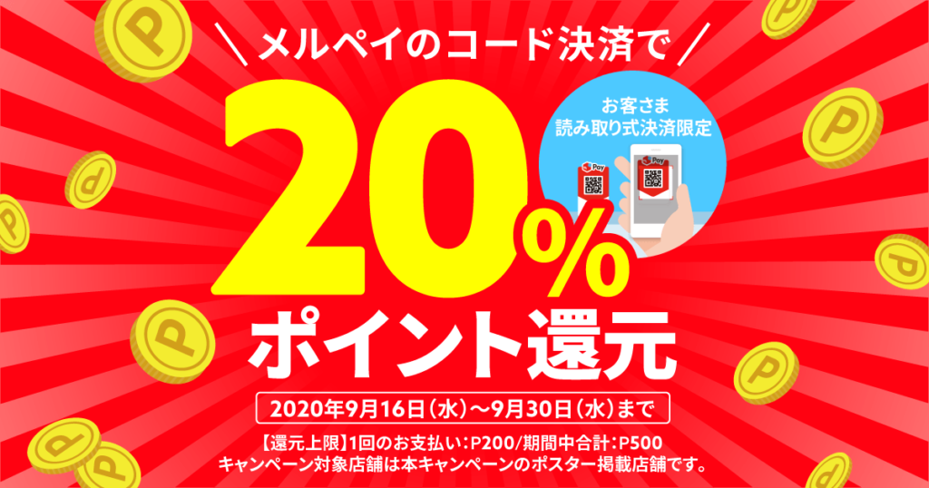 メルペイで20%還元!2020年9月16日(水)から
