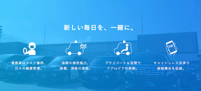 日本交通コロナ対策インタビュー記事-img