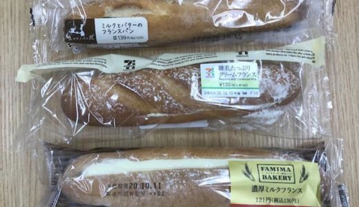 コンビニの「ミルクフランスパン」美味しい！コンビニ3社をローソン、セブン、ファミマを食べ比べ