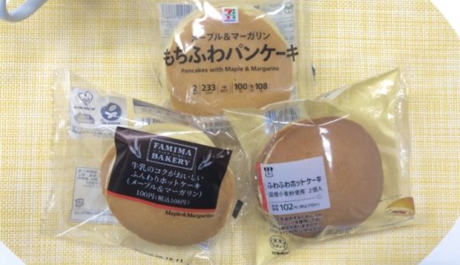 コンビニの2個入り100円パンケーキNo.1決定戦！パンケーキ好きが本気で食べ比べてみた【セブン/ローソン/ファミマ】