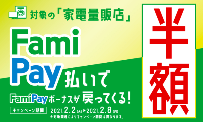 ヤマダ電機でファミペイ Famipay がお得 21年2月2日 火 から半額還元 マネープレス ヤマダ電機でファミペイ Famipay がお得 21年2月2日 火 から半額還元 マネープレス