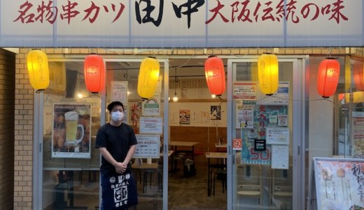 串カツ田中のコロナ対策は！？串カツ田中のコロナ対策事情をインタビューしてきました！