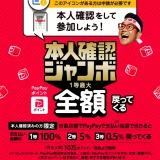 超PayPay祭（超ペイペイ祭）・本人確認ジャンボ