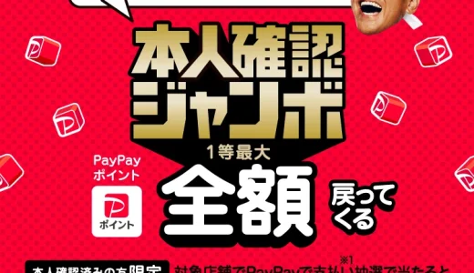 ポプラでPayPay（ペイペイ）がお得！2023年6月15日（木）から超PayPay祭・本人確認ジャンボの開催決定