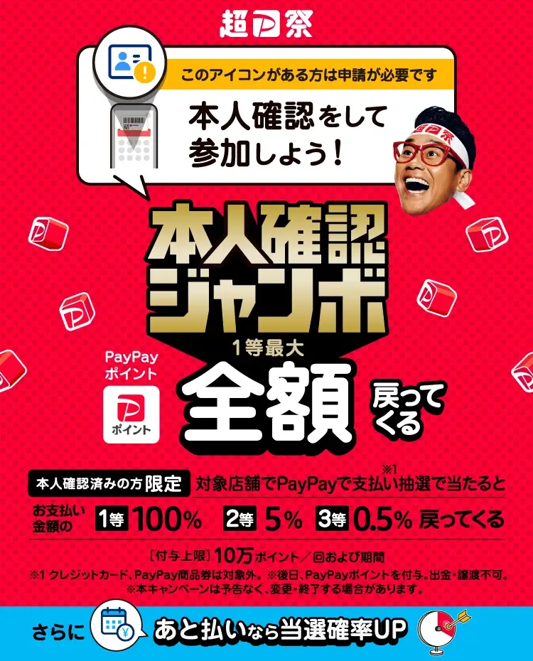 PayPayがお得！2023年8月20日（日）まで超PayPay祭・本人確認ジャンボ開催