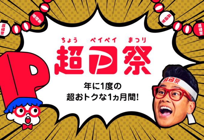 超PayPay(ペイペイ)祭が開催!2020年10月17日(土)から