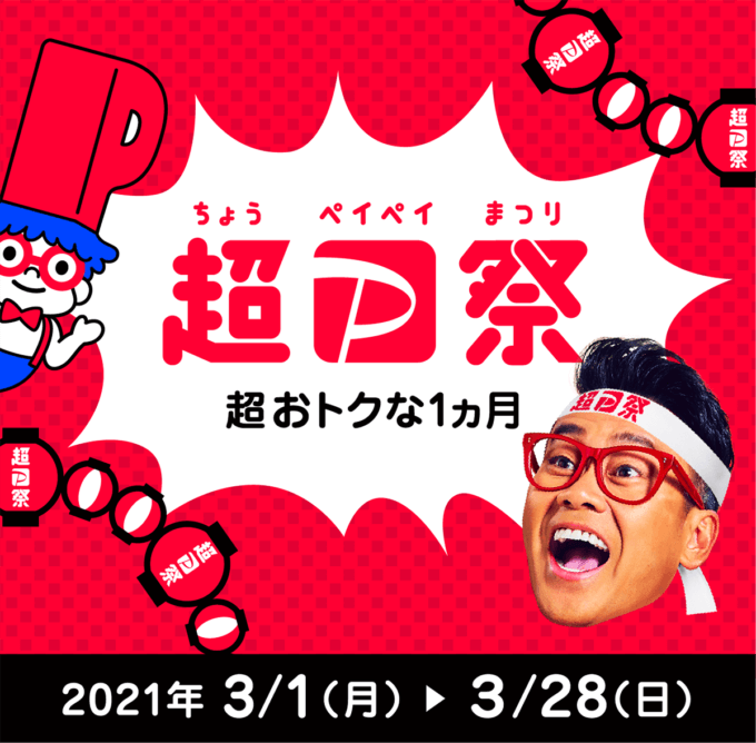 PayPayがお得！2021年3月28日（日）まで