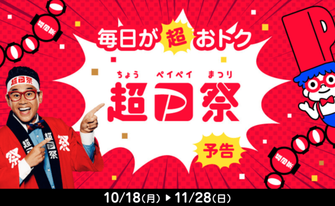 2021年10月は超PayPay祭