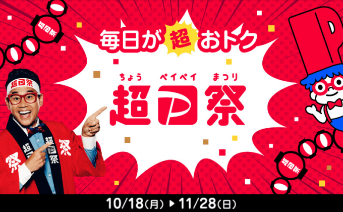 超PayPay祭が開催！2021年11月28日（日）まで