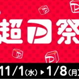 がってんカルビでPayPay（ペイペイ）がお得！2024年1月8日（月・祝）まで超PayPay祭・いつでもどこでもペイペイジャンボが開催中