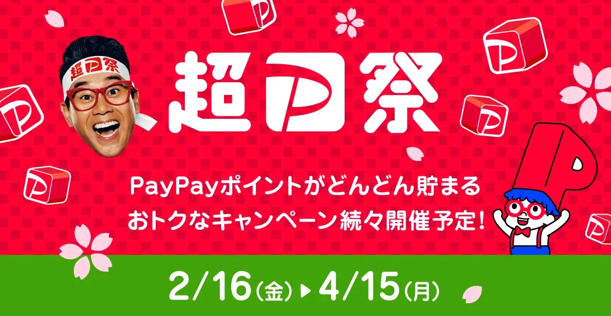 超PayPay祭が開催中！2024年4月15日（月）まで