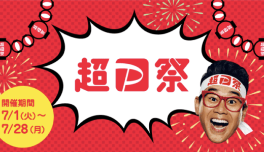 超PayPay祭（超ペイペイ祭）