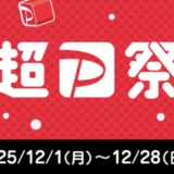超PayPay祭（超ペイペイ祭）