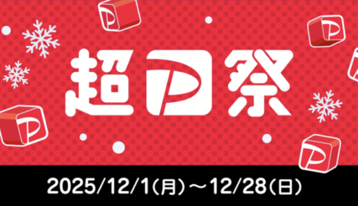 超PayPay祭（超ペイペイ祭）