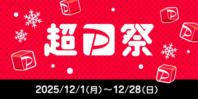 超PayPay祭（超ペイペイ祭）が開催！2025年12月1日（月）から豪華キャンペーン実施