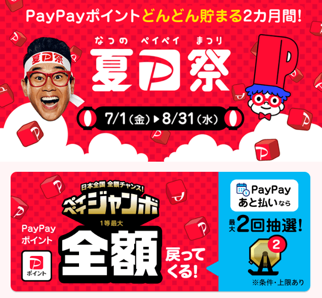 夏のPayPay祭が開催中！2022年8月31日（水）まで