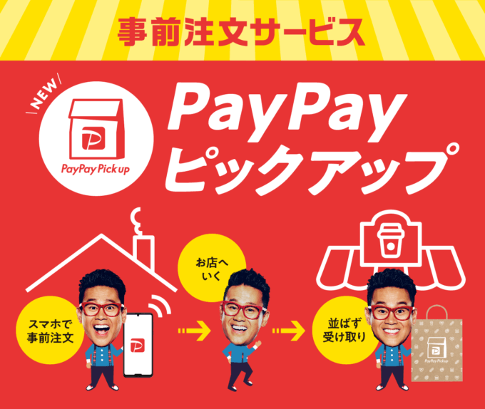 PayPayピックアップとは